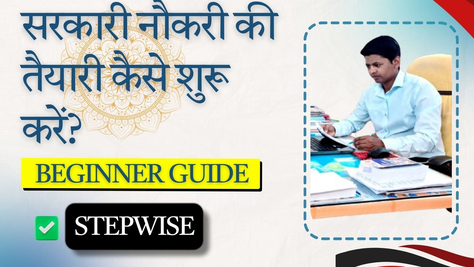 सरकारी नौकरी की तैयारी कैसे शुरू करें? Beginner Guide